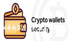 大宗虚拟币的深度解析：