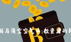 如何识别与清空空气币：