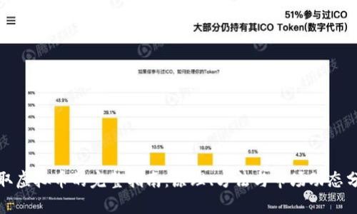 挖取虚拟币的完整指南：原理、方法与市场动态分析