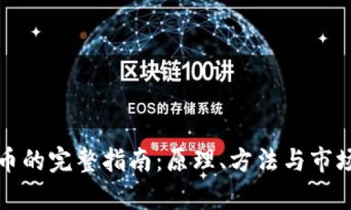 挖取虚拟币的完整指南：原理、方法与市场动态分析