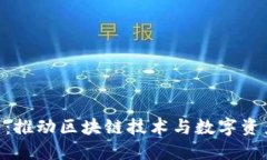 Tokenim公司：推动区块链技