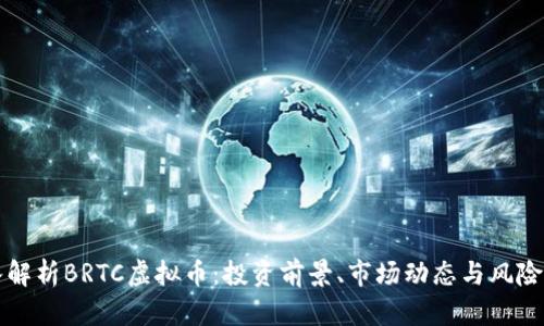 深入解析BRTC虚拟币：投资前景、市场动态与风险评估
