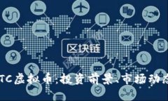 深入解析BRTC虚拟币：投资