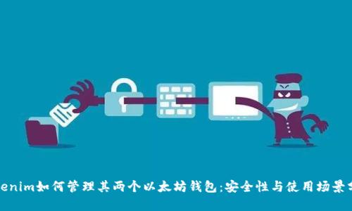 Tokenim如何管理其两个以太坊钱包：安全性与使用场景分析