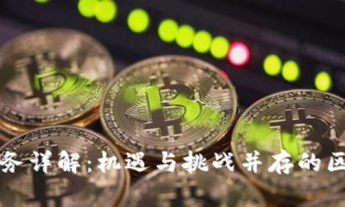 虚拟币融资业务详解：机遇与挑战并存的区块链金融领域