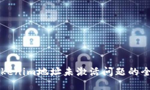 解决Tokenim地址未激活问题的全面指南