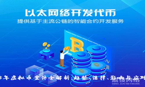 2023年虚拟币案件全解析：趋势、法律、影响与应对策略