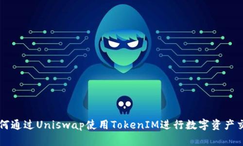 如何通过Uniswap使用TokenIM进行数字资产交易