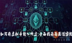 如何将虚拟币转入网店：全面指南及最佳实践