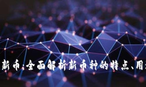 Tokenim发行新币：全面解析新币种的特点、用途与市场前景