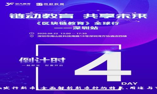 Tokenim发行新币：全面解析新币种的特点、用途与市场前景
