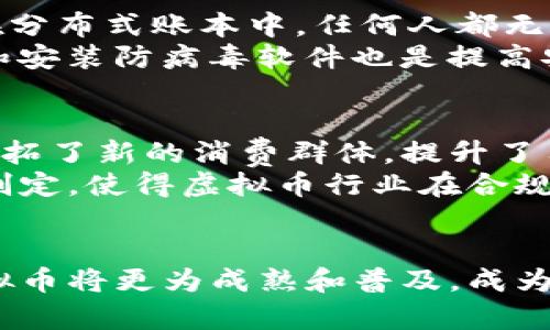   全面解析Mastercard虚拟币：未来数字货币的创新之路 / 
 guanjianci Mastercard虚拟币, 数字货币, 支付系统, 区块链技术 /guanjianci 

引言
随着科技的迅猛发展和金融科技领域的不断创新，虚拟币作为一种新兴的支付方式，正在改变传统金融体系的面貌。Mastercard作为全球知名的金融服务公司，早在数字货币和区块链技术兴起的时候，就积极参与这一领域，推出了一系列与虚拟币相关的创新服务。本文将详细探讨Mastercard虚拟币的概念、运作机制、影响以及未来发展趋势。

什么是Mastercard虚拟币？
Mastercard虚拟币是指基于区块链技术的虚拟货币，它不仅是一种数字支付手段，也是一种金融工具。它旨在为用户提供一种安全、快捷且低成本的支付方式。通过与全球各大商户的合作，Mastercard虚拟币使得用户在消费时可以使用这种加密数字货币进行交易。与传统货币相比，虚拟币具有去中心化、匿名性、可追踪性等特性。

Mastercard虚拟币的运作机制
Mastercard虚拟币的运作机制主要依赖于区块链技术。区块链是一种分布式记账技术，能够确保数据的透明性和不可篡改性。每一笔交易都通过网络中的多个节点进行验证，确保交易的安全性。在Mastercard的虚拟币系统中，用户首先需要创建一个数字钱包，存储他们的虚拟币。通过这个钱包，用户可以在支持Mastercard虚拟币的商户处直接进行支付，交易即可实时结算。

Mastercard虚拟币的优势
Mastercard虚拟币具有多种优势。首先，它的交易速度极快，用户可以在几秒钟内完成支付。其次，借助区块链技术，交易的透明性和安全性得到了保障，用户不必担心交易的隐私问题。此外，由于大多数交易是去中心化的，用户不需要支付高昂的手续费用。最后，Mastercard还为虚拟币持有者提供多种优惠和奖励，以激励更多的用户参与到这一新兴支付方式中。

未来数字货币的趋势
展望未来，数字货币将继续发展成为一种主流的支付手段。越来越多的企业和商户开始接受虚拟币支付，而政府和金融监管机构也在不断完善相关政策，以适应这一新兴的市场。Mastercard作为业界的领导者，将继续推动虚拟币技术的创新和应用，提高用户的支付体验。

常见问题解答

问题一：Mastercard虚拟币与传统货币有何不同？
Mastercard虚拟币与传统货币有着本质上的不同。传统货币由中央银行发行并受政府的监管，而虚拟币通常是去中心化的，不依赖于任何中央机构进行控制。这样的设计使得虚拟币拥有更高的隐私性，因为用户的交易记录可以保持匿名。此外，虚拟币在跨境支付时，可以避免传统金融体系中的高昂费用和繁琐的手续，提供更为便捷的交易途径。
然而，虚拟币的价格波动性相对较大，因此用户在使用时需要考虑相关风险。传统货币的价值相对稳定，而虚拟币受市场供需关系影响较大，投资者在投入资金之前需要谨慎考虑。

问题二：如何开始使用Mastercard虚拟币？
要开始使用Mastercard虚拟币，用户首先需要拥有一个数字钱包。市面上有多种数字钱包可供选择，用户可以根据自己的需求进行选择。在创建钱包后，用户可以通过加密货币交易所购买Mastercard虚拟币，也可以通过接受虚拟币支付的商户进行消费。
购买虚拟币后，用户只需将其存入自己的数字钱包中，就可以通过扫描商户的二维码或输入虚拟币地址进行支付。在消费过程中，用户需要确保网络连接稳定，以便于及时完成交易，此外，还要定期备份钱包，以防资金丢失。

问题三：Mastercard虚拟币如何保障用户的安全性？
Mastercard为了保障用户的安全性，采用了多种机制。首先，所有的交易都会经过加密处理，确保交易信息不会被恶意攻击者窃取。此外，通过区块链技术，交易记录将被记录在分布式账本中，任何人都无法篡改。即使某个节点被攻击，其他节点仍然可以保持记录的完整性。
为了进一步保障安全，用户也需要主动采取措施。例如，建议用户定期更新数字钱包的密码，不要将种子码或私钥随意分享，以防止资金被盗。此外，使用双因素身份验证（2FA）和安装防病毒软件也是提高安全性的重要手段。

问题四：Mastercard虚拟币对商业生态系统的影响是什么？
Mastercard虚拟币对商业生态系统的影响是多方面的。它改变了传统的支付方式，推动了无现金社会的发展。越来越多的商家开始接受虚拟币作为一种支付方式，这为他们开拓了新的消费群体，提升了用户的购买体验。
同时，虚拟币的出现也促进了金融科技的发展。许多初创企业和科技公司正借助区块链技术创新支付解决方案，增强了市场的竞争力。此外，Mastercard的参与还助力政策的制定，使得虚拟币行业在合规的框架下健康发展，这将帮助更多的用户信任这一新兴的支付方式。

结论
总体而言，Mastercard虚拟币代表了未来数字货币的方向。它不仅为用户提供了更为便利的支付选择，也在商业生态系统中引发了一系列的变革。随着技术的进步，未来的虚拟币将更为成熟和普及，成为日常生活中不可或缺的一部分。