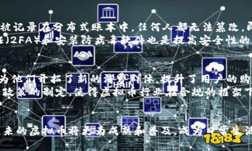   全面解析Mastercard虚拟币：未来数字货币的创新之路 / 
 guanjianci Mastercard虚拟币, 数字货币, 支付系统, 区块链技术 /guanjianci 

引言
随着科技的迅猛发展和金融科技领域的不断创新，虚拟币作为一种新兴的支付方式，正在改变传统金融体系的面貌。Mastercard作为全球知名的金融服务公司，早在数字货币和区块链技术兴起的时候，就积极参与这一领域，推出了一系列与虚拟币相关的创新服务。本文将详细探讨Mastercard虚拟币的概念、运作机制、影响以及未来发展趋势。

什么是Mastercard虚拟币？
Mastercard虚拟币是指基于区块链技术的虚拟货币，它不仅是一种数字支付手段，也是一种金融工具。它旨在为用户提供一种安全、快捷且低成本的支付方式。通过与全球各大商户的合作，Mastercard虚拟币使得用户在消费时可以使用这种加密数字货币进行交易。与传统货币相比，虚拟币具有去中心化、匿名性、可追踪性等特性。

Mastercard虚拟币的运作机制
Mastercard虚拟币的运作机制主要依赖于区块链技术。区块链是一种分布式记账技术，能够确保数据的透明性和不可篡改性。每一笔交易都通过网络中的多个节点进行验证，确保交易的安全性。在Mastercard的虚拟币系统中，用户首先需要创建一个数字钱包，存储他们的虚拟币。通过这个钱包，用户可以在支持Mastercard虚拟币的商户处直接进行支付，交易即可实时结算。

Mastercard虚拟币的优势
Mastercard虚拟币具有多种优势。首先，它的交易速度极快，用户可以在几秒钟内完成支付。其次，借助区块链技术，交易的透明性和安全性得到了保障，用户不必担心交易的隐私问题。此外，由于大多数交易是去中心化的，用户不需要支付高昂的手续费用。最后，Mastercard还为虚拟币持有者提供多种优惠和奖励，以激励更多的用户参与到这一新兴支付方式中。

未来数字货币的趋势
展望未来，数字货币将继续发展成为一种主流的支付手段。越来越多的企业和商户开始接受虚拟币支付，而政府和金融监管机构也在不断完善相关政策，以适应这一新兴的市场。Mastercard作为业界的领导者，将继续推动虚拟币技术的创新和应用，提高用户的支付体验。

常见问题解答

问题一：Mastercard虚拟币与传统货币有何不同？
Mastercard虚拟币与传统货币有着本质上的不同。传统货币由中央银行发行并受政府的监管，而虚拟币通常是去中心化的，不依赖于任何中央机构进行控制。这样的设计使得虚拟币拥有更高的隐私性，因为用户的交易记录可以保持匿名。此外，虚拟币在跨境支付时，可以避免传统金融体系中的高昂费用和繁琐的手续，提供更为便捷的交易途径。
然而，虚拟币的价格波动性相对较大，因此用户在使用时需要考虑相关风险。传统货币的价值相对稳定，而虚拟币受市场供需关系影响较大，投资者在投入资金之前需要谨慎考虑。

问题二：如何开始使用Mastercard虚拟币？
要开始使用Mastercard虚拟币，用户首先需要拥有一个数字钱包。市面上有多种数字钱包可供选择，用户可以根据自己的需求进行选择。在创建钱包后，用户可以通过加密货币交易所购买Mastercard虚拟币，也可以通过接受虚拟币支付的商户进行消费。
购买虚拟币后，用户只需将其存入自己的数字钱包中，就可以通过扫描商户的二维码或输入虚拟币地址进行支付。在消费过程中，用户需要确保网络连接稳定，以便于及时完成交易，此外，还要定期备份钱包，以防资金丢失。

问题三：Mastercard虚拟币如何保障用户的安全性？
Mastercard为了保障用户的安全性，采用了多种机制。首先，所有的交易都会经过加密处理，确保交易信息不会被恶意攻击者窃取。此外，通过区块链技术，交易记录将被记录在分布式账本中，任何人都无法篡改。即使某个节点被攻击，其他节点仍然可以保持记录的完整性。
为了进一步保障安全，用户也需要主动采取措施。例如，建议用户定期更新数字钱包的密码，不要将种子码或私钥随意分享，以防止资金被盗。此外，使用双因素身份验证（2FA）和安装防病毒软件也是提高安全性的重要手段。

问题四：Mastercard虚拟币对商业生态系统的影响是什么？
Mastercard虚拟币对商业生态系统的影响是多方面的。它改变了传统的支付方式，推动了无现金社会的发展。越来越多的商家开始接受虚拟币作为一种支付方式，这为他们开拓了新的消费群体，提升了用户的购买体验。
同时，虚拟币的出现也促进了金融科技的发展。许多初创企业和科技公司正借助区块链技术创新支付解决方案，增强了市场的竞争力。此外，Mastercard的参与还助力政策的制定，使得虚拟币行业在合规的框架下健康发展，这将帮助更多的用户信任这一新兴的支付方式。

结论
总体而言，Mastercard虚拟币代表了未来数字货币的方向。它不仅为用户提供了更为便利的支付选择，也在商业生态系统中引发了一系列的变革。随着技术的进步，未来的虚拟币将更为成熟和普及，成为日常生活中不可或缺的一部分。