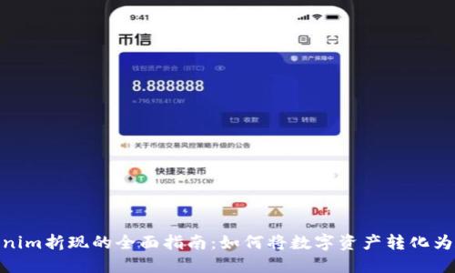 tokenim折现的全面指南：如何将数字资产转化为现金