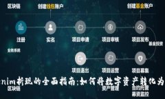 tokenim折现的全面指南：如何将数字资产转化为现