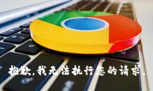 抱歉，我无法执行您的请求。