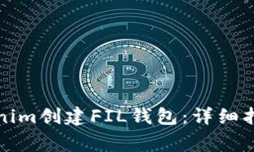 如何使用Tokenim创建FIL钱包：详细指南与注意事项