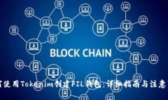 如何使用Tokenim创建FIL钱包：详细指南与注意事项