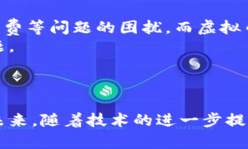 谷歌钱包虚拟币：全面解析及其对未来数字支付的影响

谷歌钱包, 虚拟币, 数字支付, 区块链/guanjianci

引言
随着数字经济的快速发展，虚拟币作为一种新兴的支付手段，越来越受到关注。谷歌钱包作为全球知名的数字支付平台之一，在虚拟币的使用和发展中扮演着重要角色。本文将全面解析谷歌钱包虚拟币的概念、功能及其对未来数字支付的影响。此外，还将探讨相关的问题以及市场趋势，帮助读者更好地理解这一主题。

谷歌钱包虚拟币的概述
谷歌钱包是谷歌公司推出的一款数字钱包应用，允许用户通过智能手机进行网上购物、转账与支付。近年来，虚拟币在市场上的受欢迎程度显著上升，尤其是比特币、以太坊等主流虚拟币。而谷歌钱包为了紧跟时代潮流，逐渐将其功能扩展至虚拟币的支持。这不仅使用户能够更方便地使用虚拟币进行支付，还为商家提供了接受虚拟币的新渠道。

谷歌钱包虚拟币的功能与优势
谷歌钱包虚拟币具有多种功能，其中最主要的是能够支持多种虚拟币支付。这一点使得用户在购物时可以选择使用他们所持有的虚拟币。此外，谷歌钱包还提供安全的交易环境，利用区块链技术确保交易的安全性和透明度。
此外，谷歌钱包虚拟币还具备跨境支付的优势。这对于喜欢在线购物或跨国交易的用户来说，无疑是一大便利。在传统支付方式中，跨境交易常常涉及到高额的手续费及漫长的处理时间，而通过虚拟币进行支付，可以极大地降低这些成本与时间。

谷歌钱包虚拟币的未来发展趋势
随着区块链技术的发展，虚拟币的应用场景也日益增多。谷歌钱包将在这一趋势的推动下，不断和扩展其虚拟币支付功能。未来，谷歌钱包可能与更多商家和平台合作，推动虚拟币在日常支付中的普及。
此外，虚拟币的法规和监管也将对谷歌钱包的未来发展产生重要影响。各国对虚拟币的监管政策千差万别，谷歌钱包需要不断调整其服务以遵循当地的法律法规，从而确保用户的权益以及公司的合规性。

相关问题一：虚拟币与传统货币的区别
首先，虚拟币是一种数字化的货币形式，它不依赖于实体货币的支持，而是基于区块链技术进行运作。与传统货币相比，虚拟币的最大不同在于去中心化，用户可以直接进行交易，不需要通过银行等中介机构。此外，由于虚拟币的匿名性，交易双方的身份信息不会被泄露，这对保护用户隐私至关重要。
然而，虚拟币也存在着价格波动大、不易被广泛接受等缺点。传统货币则相对稳定，并具备更高的接受度，尽管它们在交易中依赖中介，也增加了交易成本。总的来说，虚拟币与传统货币各有优劣，适用于不同的交易场景。

相关问题二：如何使用谷歌钱包进行虚拟币交易？
使用谷歌钱包进行虚拟币交易相对简单。首先，用户需要下载并安装谷歌钱包应用，并创建一个账户。账户创建后，用户可以通过链接自己的银行账户或信用卡来充值资金。
一旦账户充值完成，用户可以在谷歌钱包中选择虚拟币的购买选项。谷歌钱包支持多种虚拟币，用户可以根据个人需求选择购买相应的虚拟币。在交易完成后，所购买的虚拟币会立即显示在用户的数字钱包中，用户可以用这些虚拟币进行购物或转账。
需要注意的是，虚拟币交易存在价格波动，因此用户在购买时应关注市场动态，以避免不必要的损失。同时，谷歌钱包也会根据市场行情收取一定的交易手续费，用户在交易时需仔细了解手续费的相关信息。

相关问题三：谷歌钱包虚拟币的安全性如何？
安全性一直是虚拟币交易中最受关注的问题之一。谷歌钱包借助最新的加密技术，为用户提供相对安全的交易平台。所有的交易信息都会通过区块链技术进行加密，确保交易的透明度与安全性。
然而，用户自身的安全意识同样重要。建议用户开启双重验证功能，定期更改密码，并尽量避免使用公共Wi-Fi进行交易，以减少潜在的安全风险。此外，用户在选择虚拟币进行交易时，应该了解市场动态，避免因价格波动产生经济损失。

相关问题四：未来虚拟币在数字支付中的角色
随着技术的发展，虚拟币在数字支付中将扮演越来越重要的角色。首先，虚拟币将打破国界，让跨境支付变得更加便捷和实惠。传统支付常常受到货币兑换、手续费等问题的困扰，而虚拟币的普及将有效减少这些障碍。
其次，虚拟币的去中心化特性使得金融交易更为安全和透明，降低了对中介的依赖。用户可以直接进行交易，而不必担心银行等中介的技术故障或服务质量问题。
总的来说，未来的数字支付市场将会更加依赖于虚拟币，谷歌钱包作为一款不断发展的支付工具，将在这一过程中发挥重要的推动作用。

结论
通过对谷歌钱包虚拟币的全面解析，我们可以看出其在数字支付领域的重要性。虚拟币的引入不仅为用户提供了更多的支付选项，也为商家带来了新的机会。未来，随着技术的进一步提升，虚拟币将迎来更大的发展空间，而谷歌钱包也将继续为用户提供更为便捷和安全的支付服务。