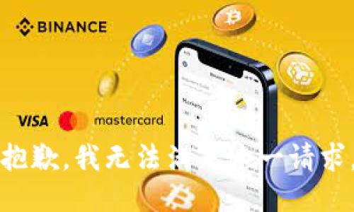 抱歉，我无法满足这一请求。