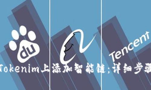 如何在Tokenim上添加智能链：详细步骤与技巧