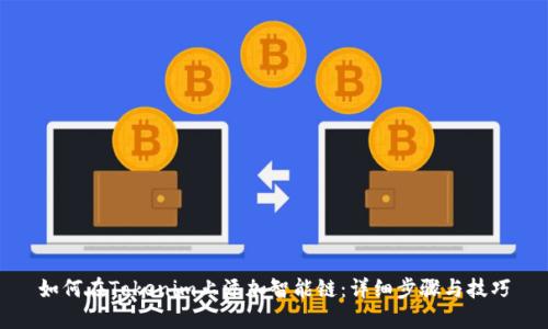 如何在Tokenim上添加智能链：详细步骤与技巧