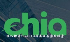深入探讨TokenIM种类及其应用场景
