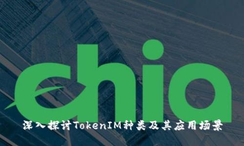 深入探讨TokenIM种类及其应用场景