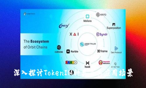 深入探讨TokenIM种类及其应用场景