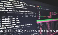 如何在Tokenim平台上以3000元的预算进行成功投资