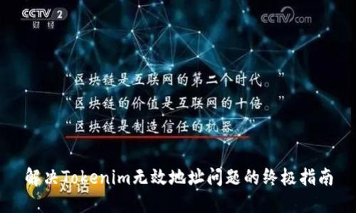 解决Tokenim无效地址问题的终极指南