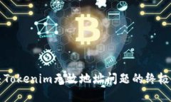 解决Tokenim无效地址问题的终极指南