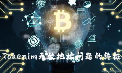 解决Tokenim无效地址问题的终极指南