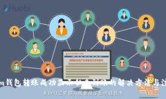 Tokenim钱包转账成功显示但未到账的解决方法与注