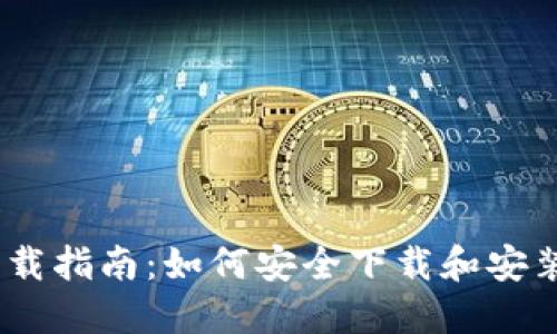 TokenIM下载指南：如何安全下载和安装2.8.3版本