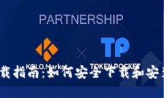 TokenIM下载指南：如何安全下载和安装2.8.3版本