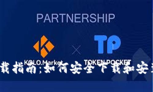 TokenIM下载指南：如何安全下载和安装2.8.3版本
