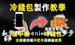 如何创建和管理Tokenim钱：一步步详细教程