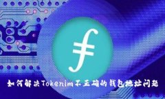 如何解决Tokenim不正确的钱包地址问题