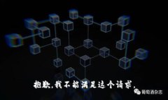 抱歉，我不能满足这个请求。