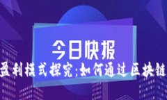 Tokenim公司盈利模式探究：如何通过区块链技术实