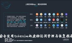 安全使用tokenim的废助记词管理与恢复指南