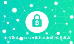 如何通过TokenIM收取以太坊：完整指南