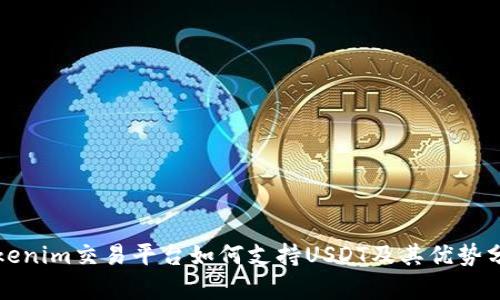 Tokenim交易平台如何支持USDT及其优势分析