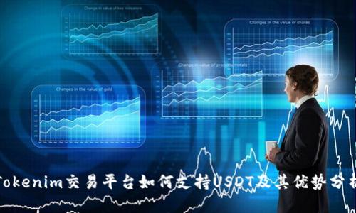Tokenim交易平台如何支持USDT及其优势分析