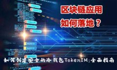 如何创建安全的冷钱包TokenIM：全面指南