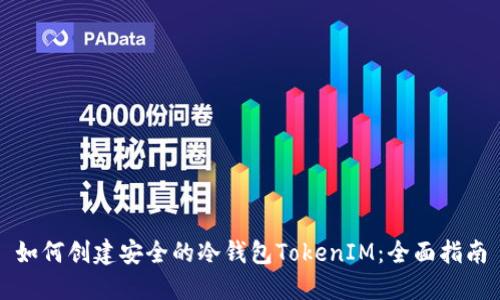 如何创建安全的冷钱包TokenIM：全面指南