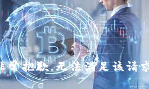 非常抱歉，无法满足该请求。