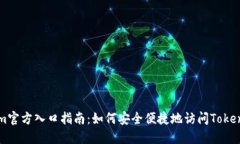 Tokenim官方入口指南：如何