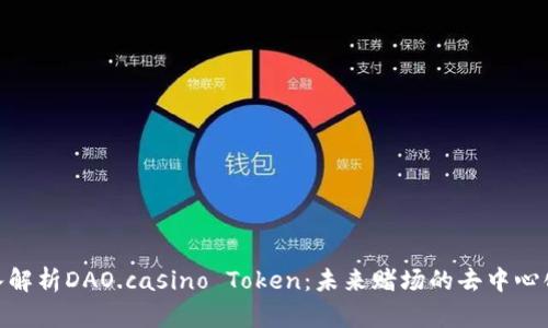 : 深入解析DAO.casino Token：未来赌场的去中心化革命